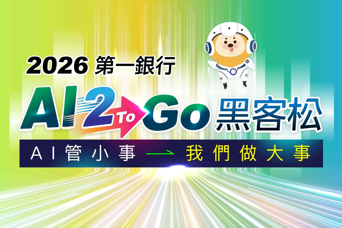 ▲第一銀行AI布局再升級,舉辦「AI 2 Go黑客松」以科技實力迎戰未來