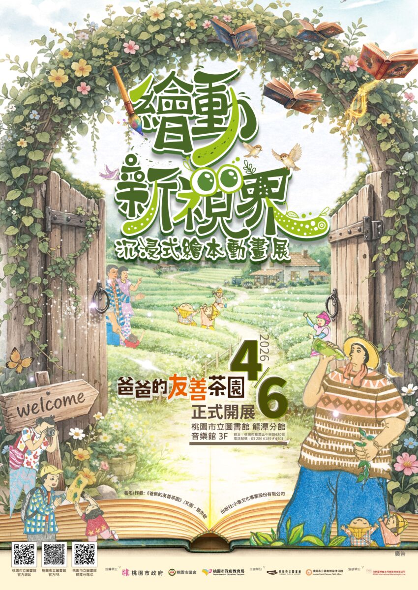 「繪動新視界－《爸爸的友善茶園》沉浸式繪本動畫展」　 桃市圖龍潭分館4月6日登場