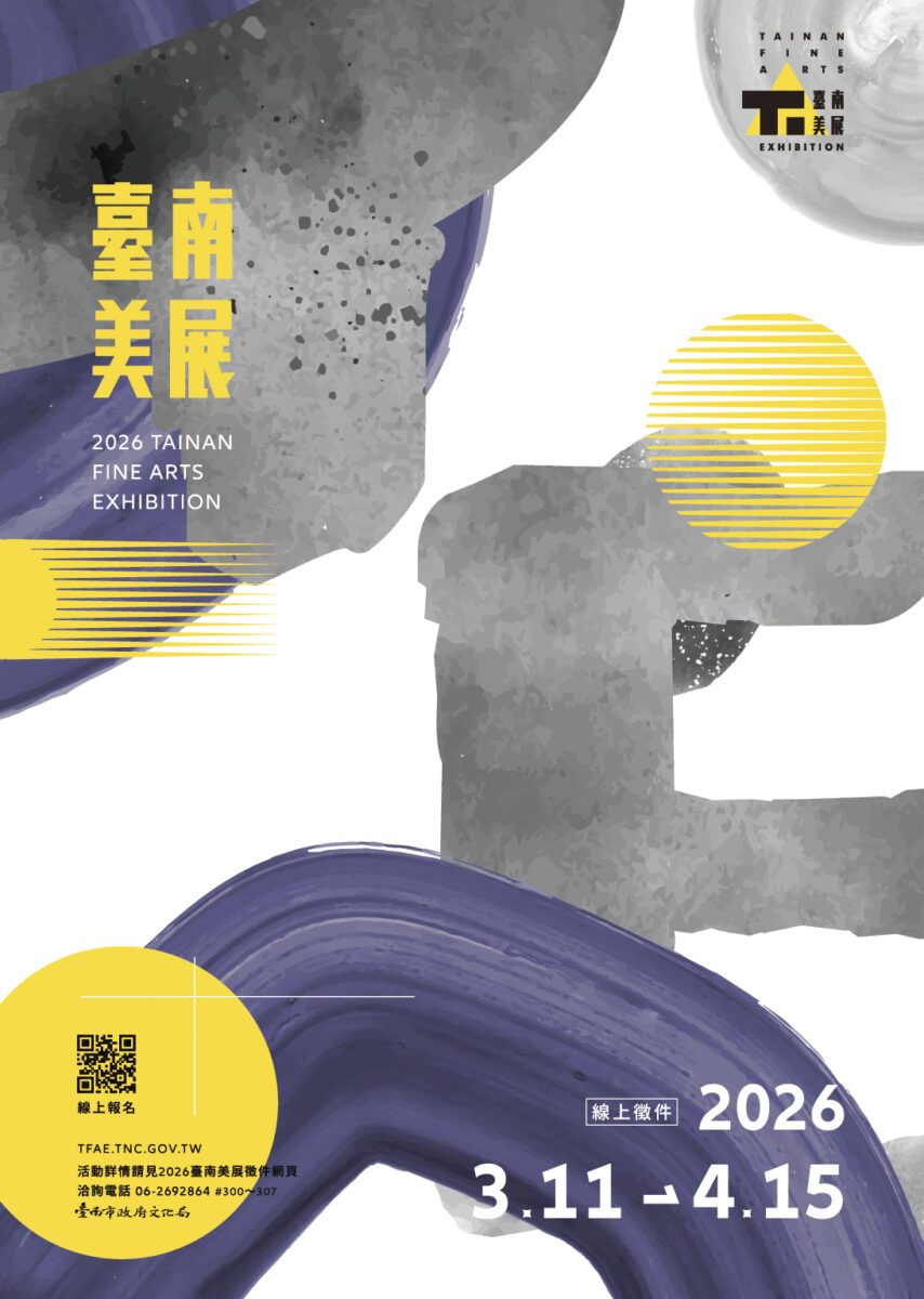 ▲2026臺南美展徵件自3月11日零時起至4月15日下午5時止開放線上報名。