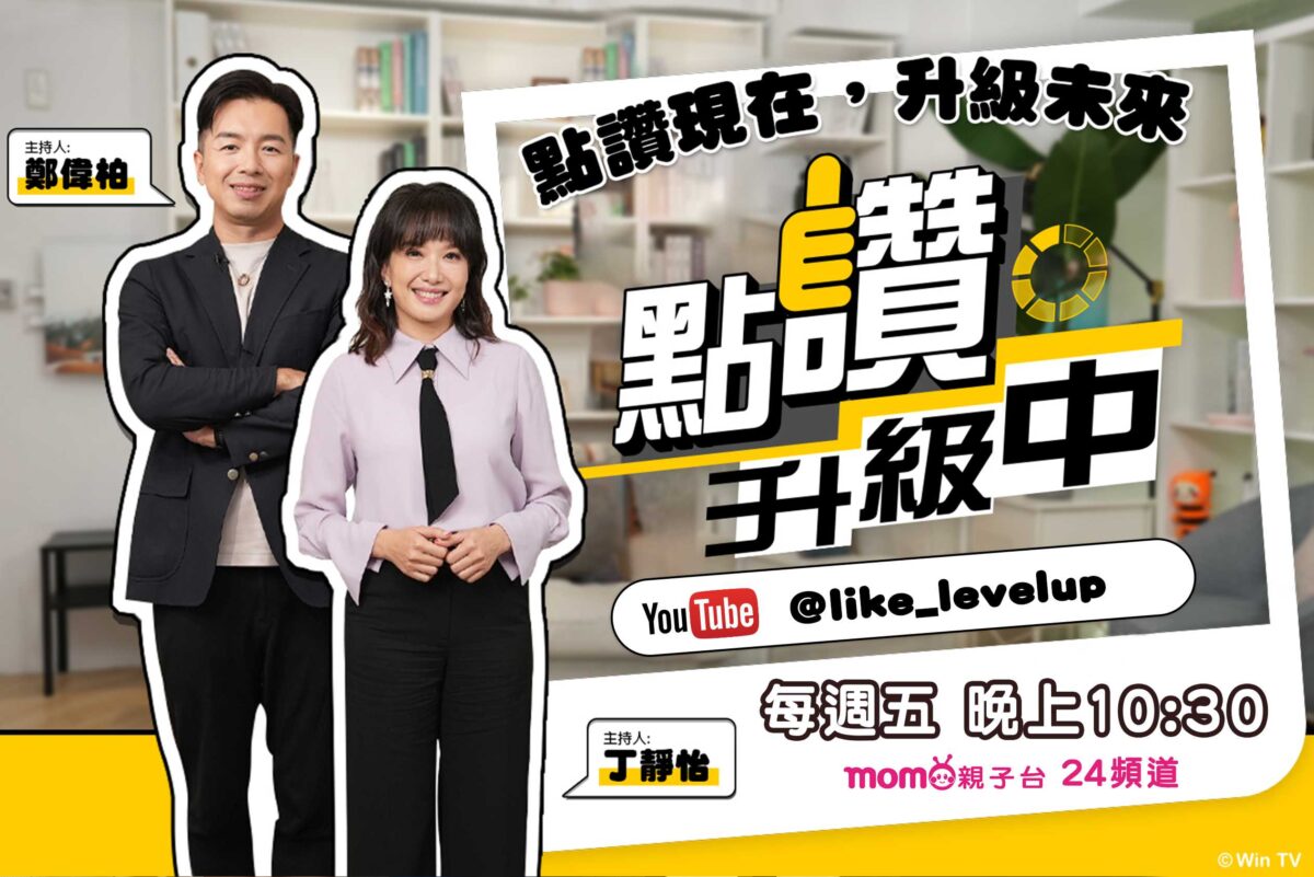台灣好報 - 《點讚!升級中》MOMO親子台重磅登場!首集中醫陳峙嘉、柚子醫師合體 破解長高迷思與預測公式