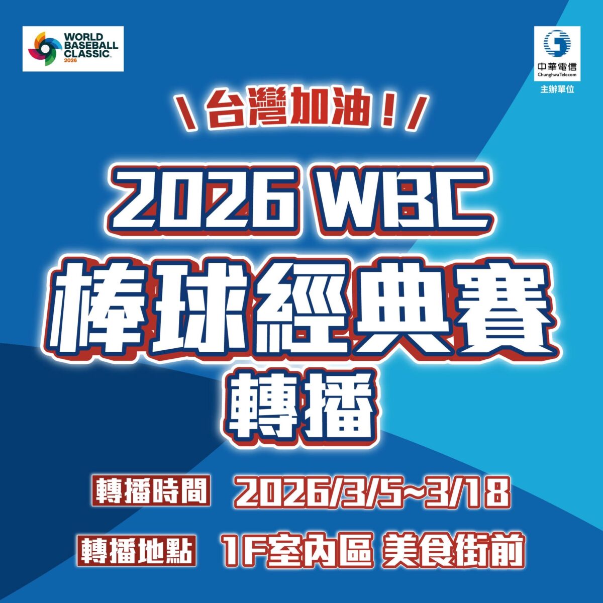 ▲2026 世界棒球經典賽期間,MITSUI OUTLET PARK三設施以及LaLaport台中,轉播活動的宣傳圖。