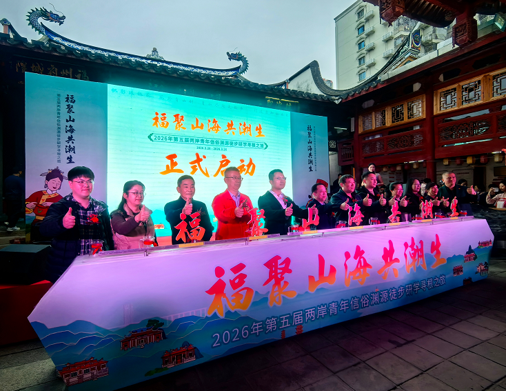 ▲第五屆兩岸青年信俗淵源徒步研學尋根之旅正式啟動。