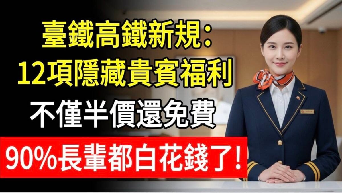 ▲網路流傳影片採 AI 生成配音，內容出現大量錯誤資訊，臺鐵公司呼籲長輩民眾切勿受騙！