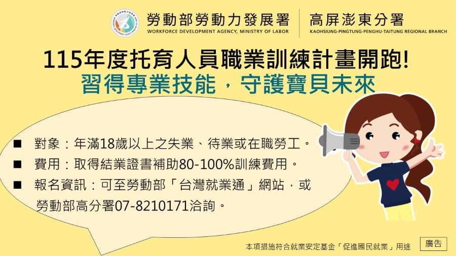 勞動部高分署托育職訓課程開始報名