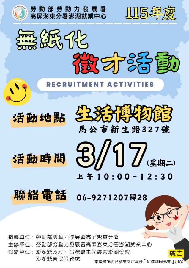 ▲勞動部高屏澎東分署澎湖就業中心於3月17日（三）上午10點至12點30分，在生活博物館(馬公市新生27號)舉辦無紙化徵才活動。