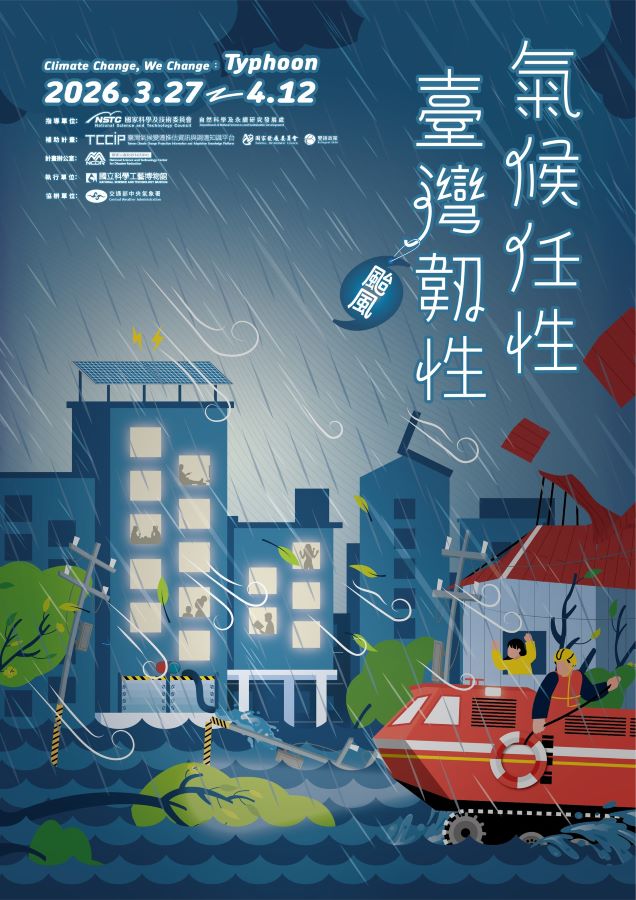 「氣候任性．臺灣韌性—颱風篇」特展　科工館登場