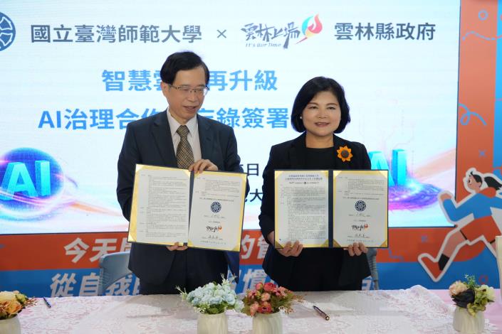 雲林縣府與臺師大簽署AI治理MOU　攜手打造智慧治理新典範