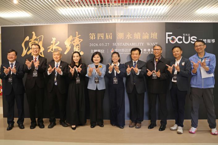 第四屆《潮永續》論壇前進雲林　張麗善：攜手產官學研展現地方治理永續典範