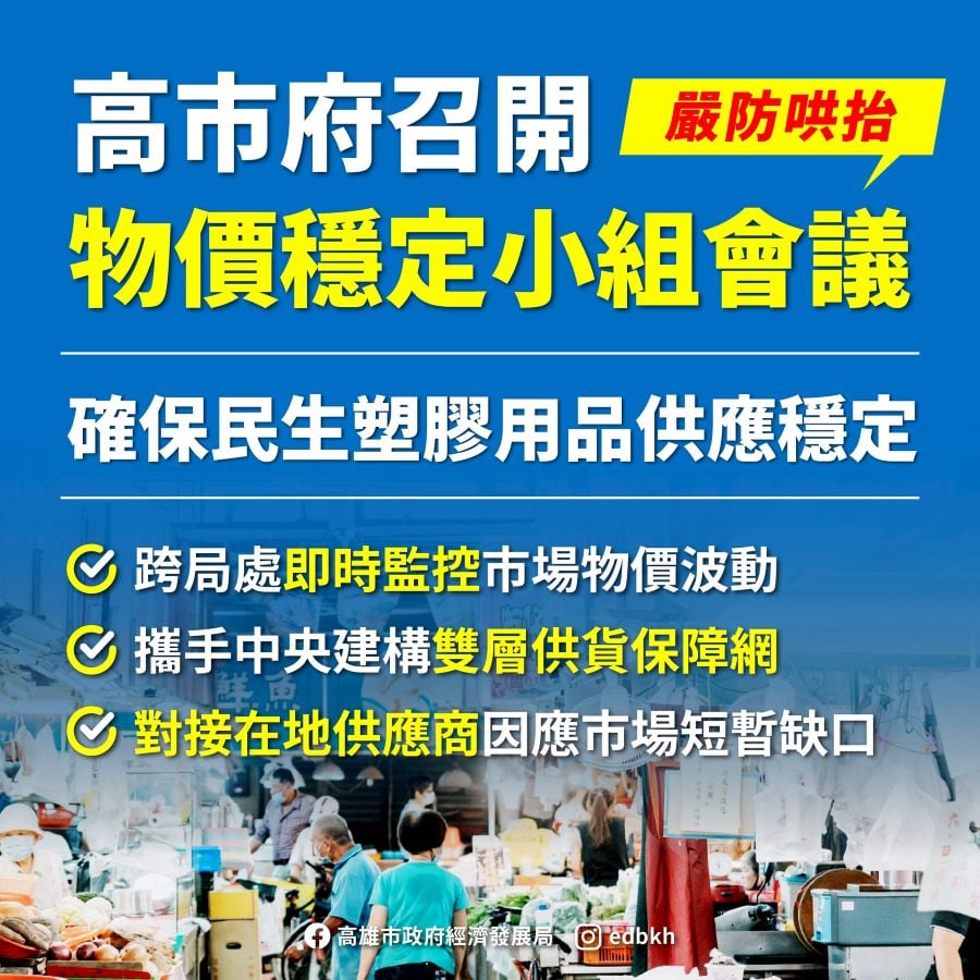 高市府召開「物價穩定小組會議」對接中央協調機制　確保民生供應鏈穩定嚴防哄抬