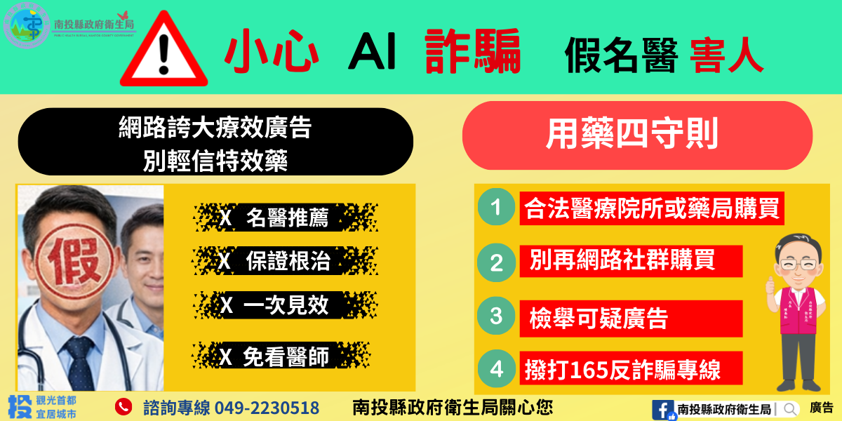 AI換臉詐騙入侵醫療廣告！ 南投縣衛生局呼籲：買藥品務必循合法管道