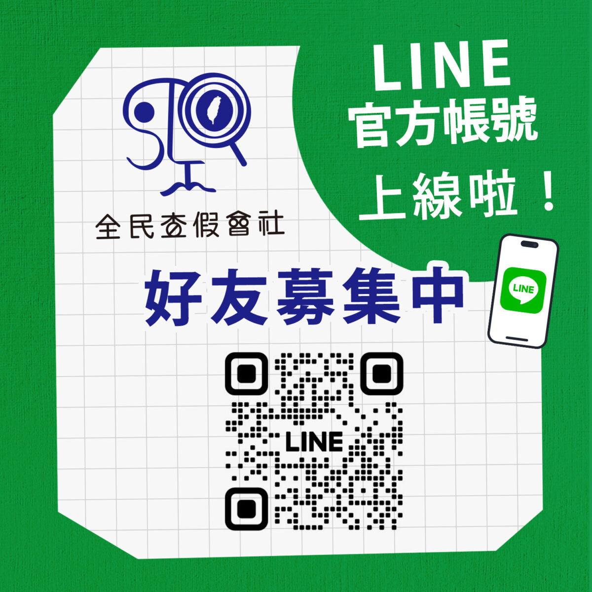 ▲《全民查假會社》建立LINE官方帳號，邀請民眾一同抵禦假訊息。