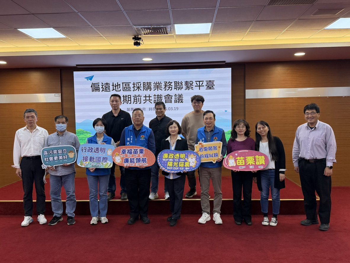 ▲偏遠地區採購業務聯繫平台期前共識會議
