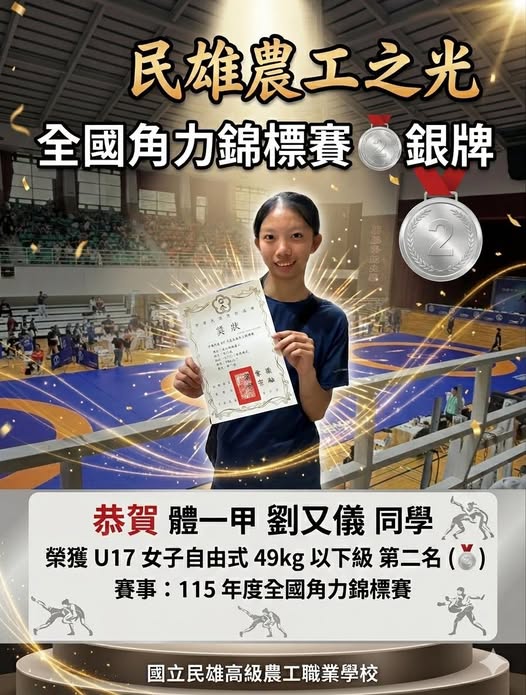 115年度全國角力錦標賽　國立民雄高級農工捷報頻傳