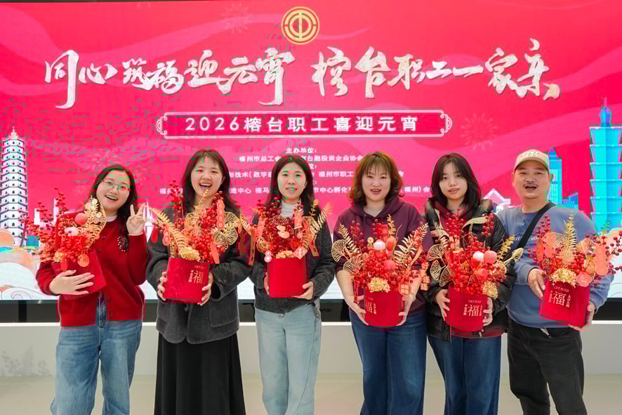 福州兩岸職工齊聚一堂　迎元宵慶佳節