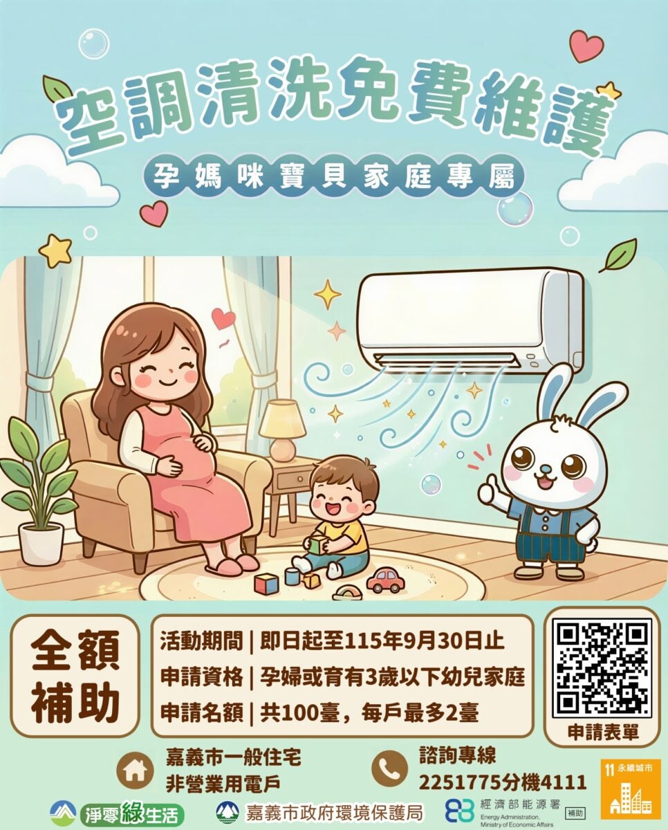 守護孕媽咪與寶貝　嘉義市首創補助孕媽咪家庭空調免費清洗服務