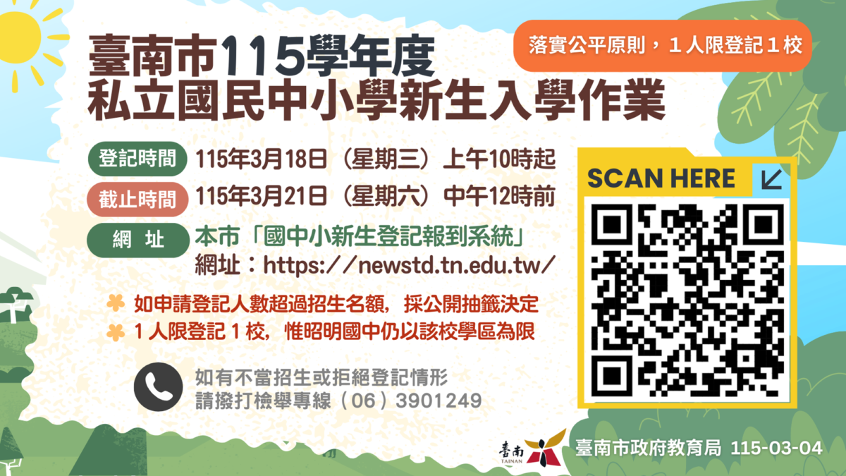 ▲臺南市115學年度_私立國民中小學新生入學作業。