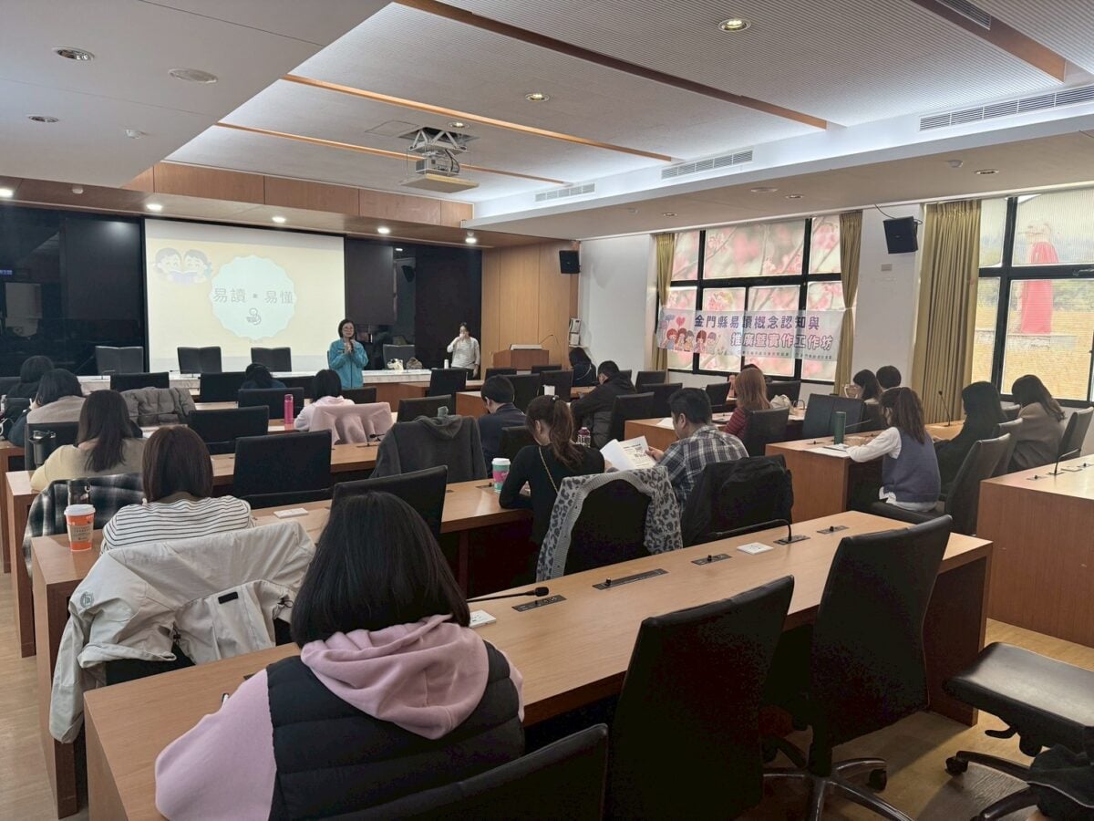 推動資訊平權環境　金門縣府舉辦易讀概念工作坊