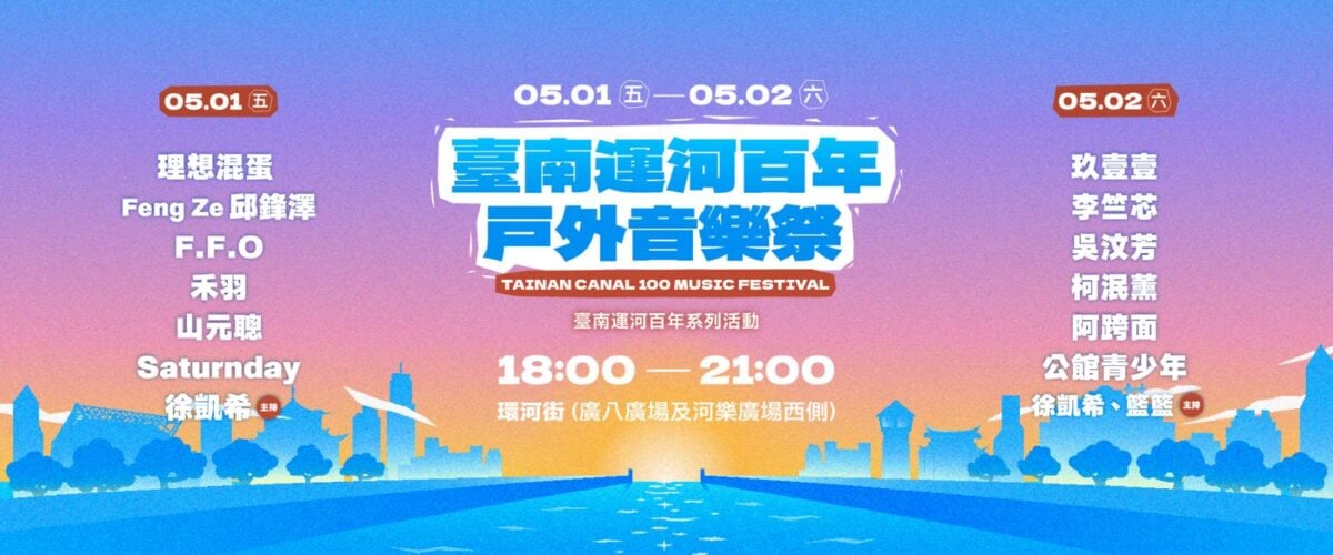 台南運河百年戶外音樂祭半數卡司台南出身　金曲歌后李竺芯、阿跨面、柯泯薰、禾羽回家開唱