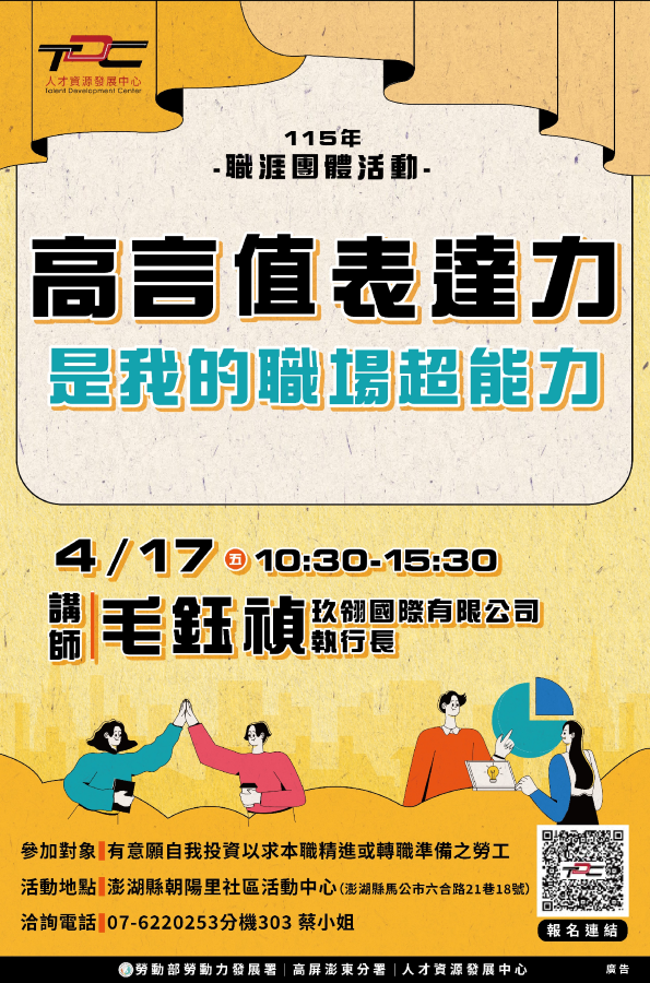 提升職場表達力　職涯發展更有利　勞動部TDC 4/17職涯團體活動
