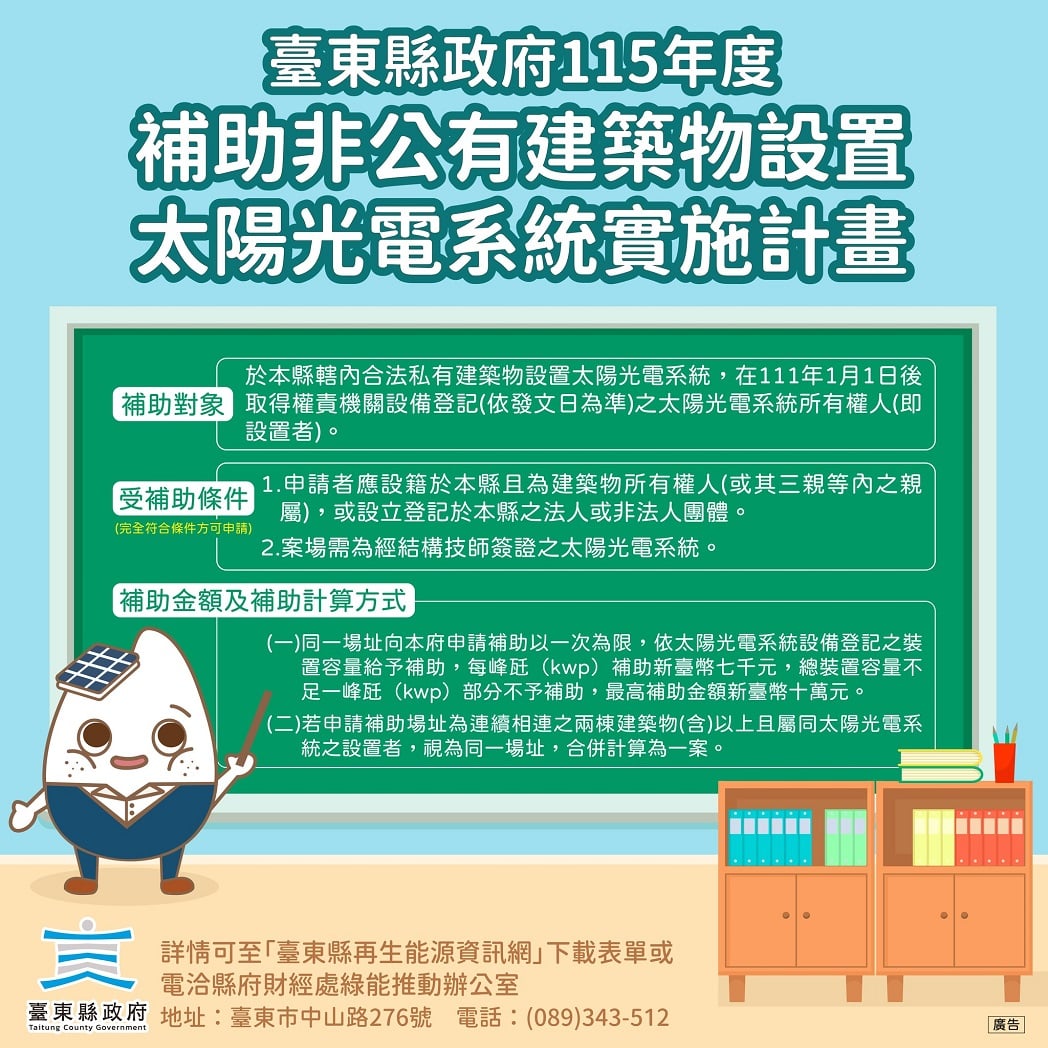 臺東縣政府推動太陽光電補助再升級　中央地方攜手加碼雙補助可同時申請