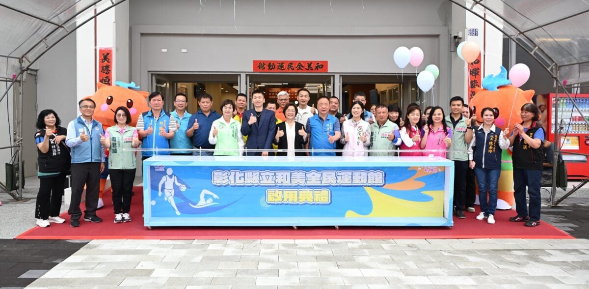 彰化縣「和美全民運動館」今啟用打造八大運動生活圈