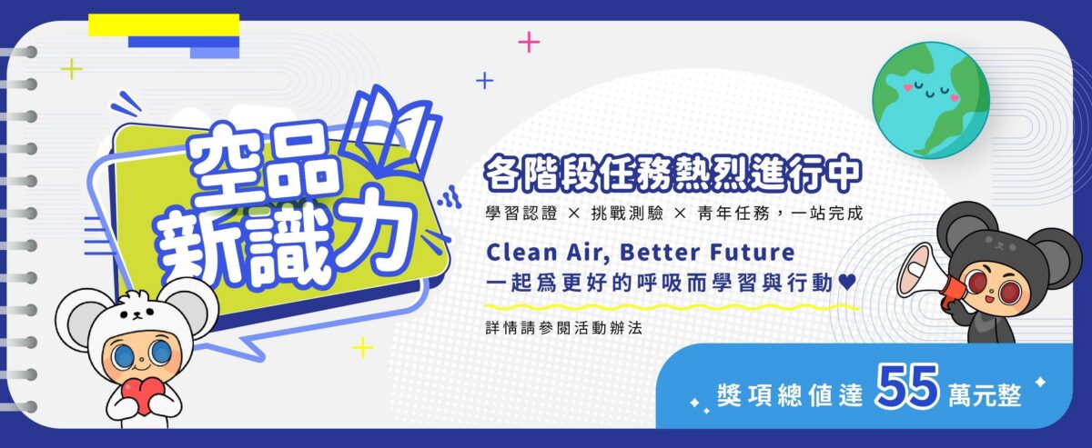 環境部「空品新識力」第二波青年任務起跑！　手寫「給未來藍天的一封情書」 拚萬元獎學金