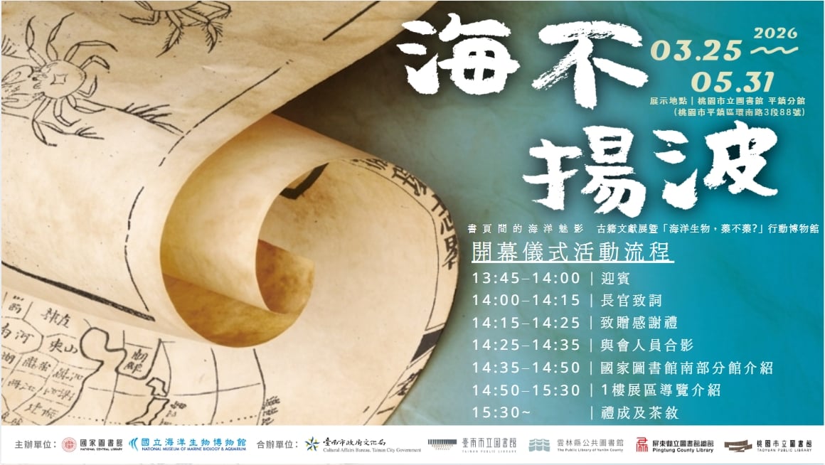 從書頁航向海洋世界！「海不揚波」巡迴展 4/8 桃市圖平鎮分館盛大開幕