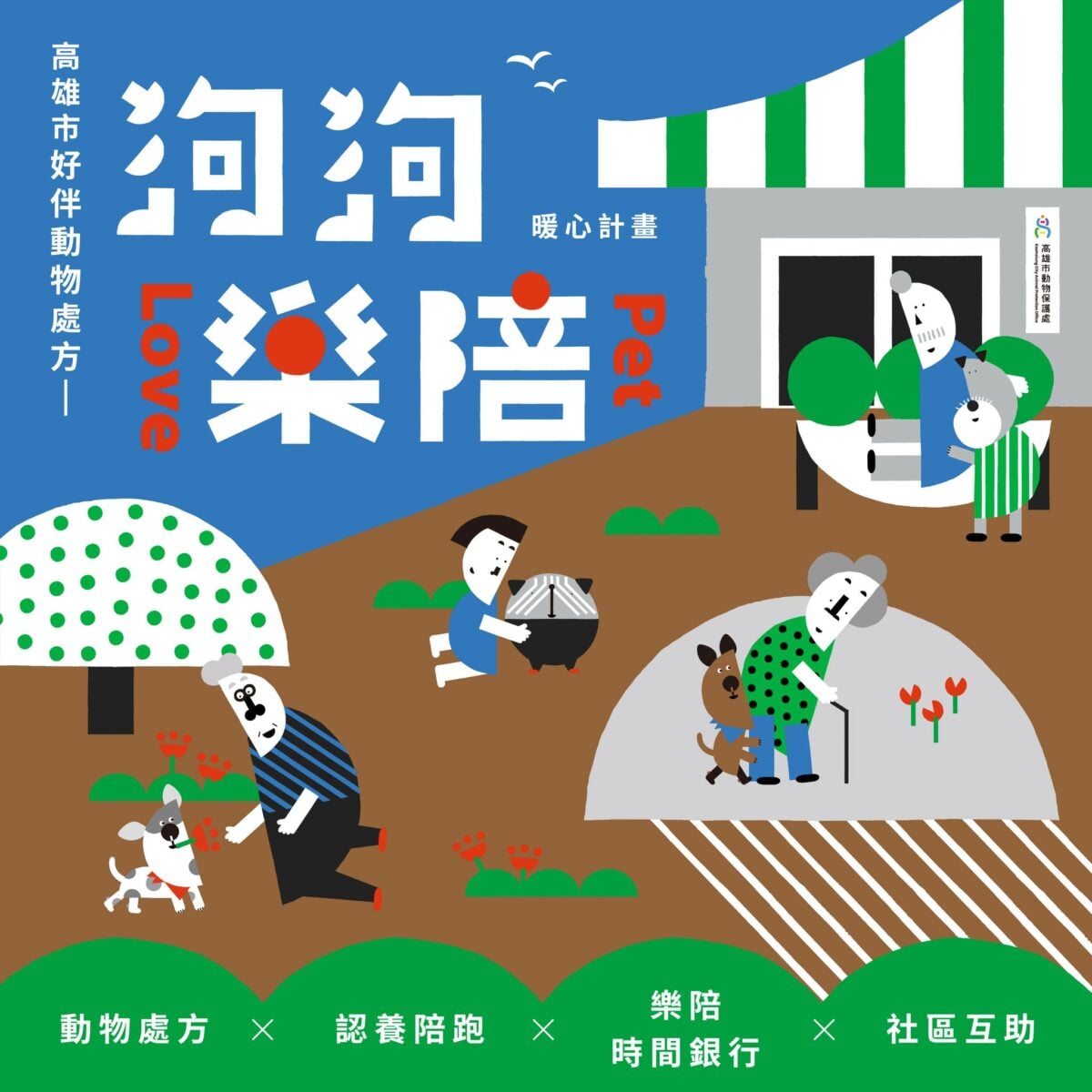 全台首創！高雄「樂陪犬」4/15啟動　用狗狗串起長照與兒少陪伴