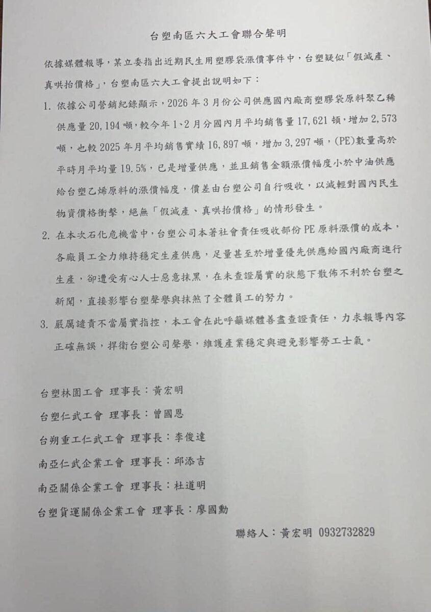 台塑六大工會聯手聲明澄清爭議　以數據反擊「哄抬價格」指控、強調穩供護民生