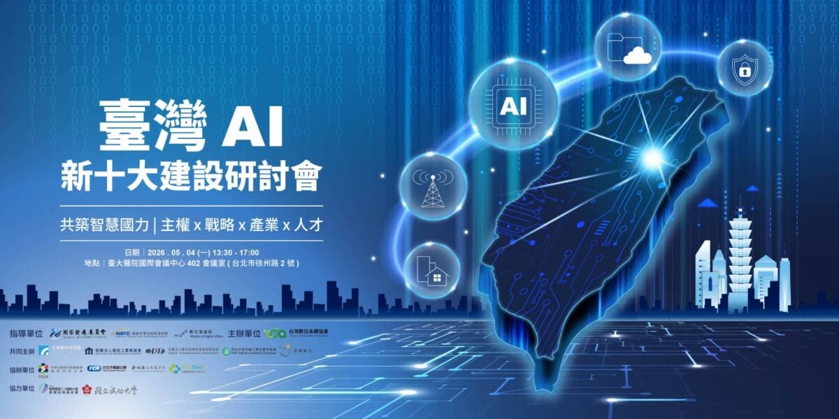 從主權AI到新十大建設　台灣站在關鍵抉擇的起點
