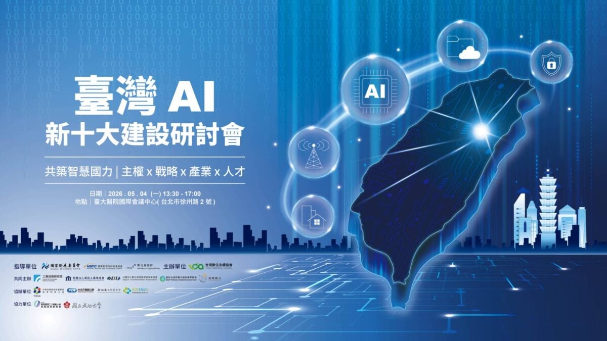 《臺灣AI新十大建設》研討會將登場　聚焦國家級AI戰略布局