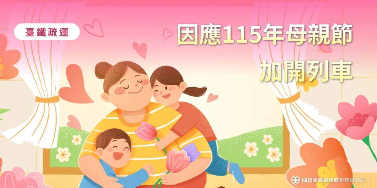 臺鐵公司母親節加開14列次 　4月17日零時起開放訂票