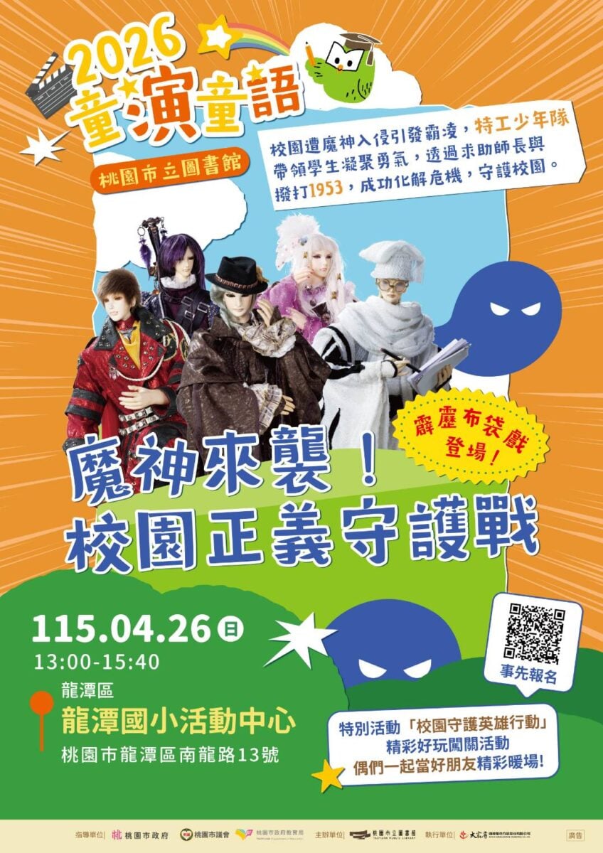 桃市圖兒童劇場《魔神來襲！校園正義守護戰》      4/26龍潭登場