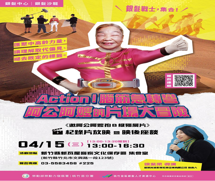 桃分署4/15辦《邀阿公阿嬤拍B級殭屍片》暨座談　喚起銀髮再就業