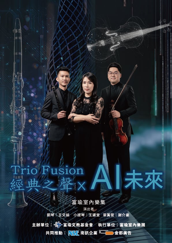 陰陽五行溶入AI與古典音樂　富瑜文教基金會挑戰科藝邊界