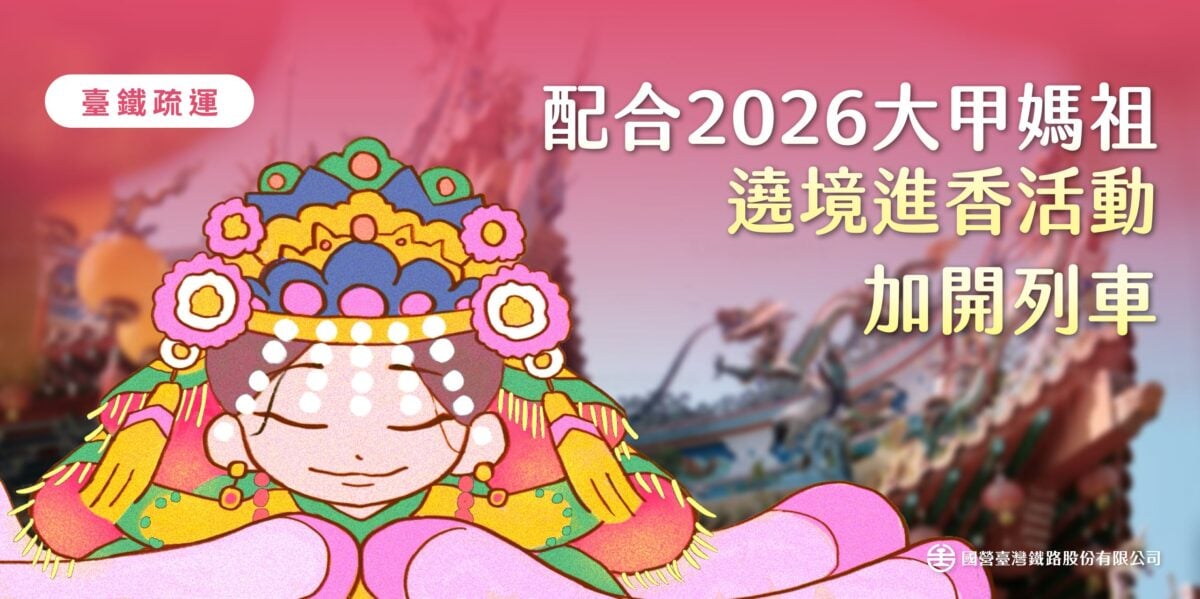臺鐵4/17.26加開列車疏運2026大甲媽祖遶境活動人潮