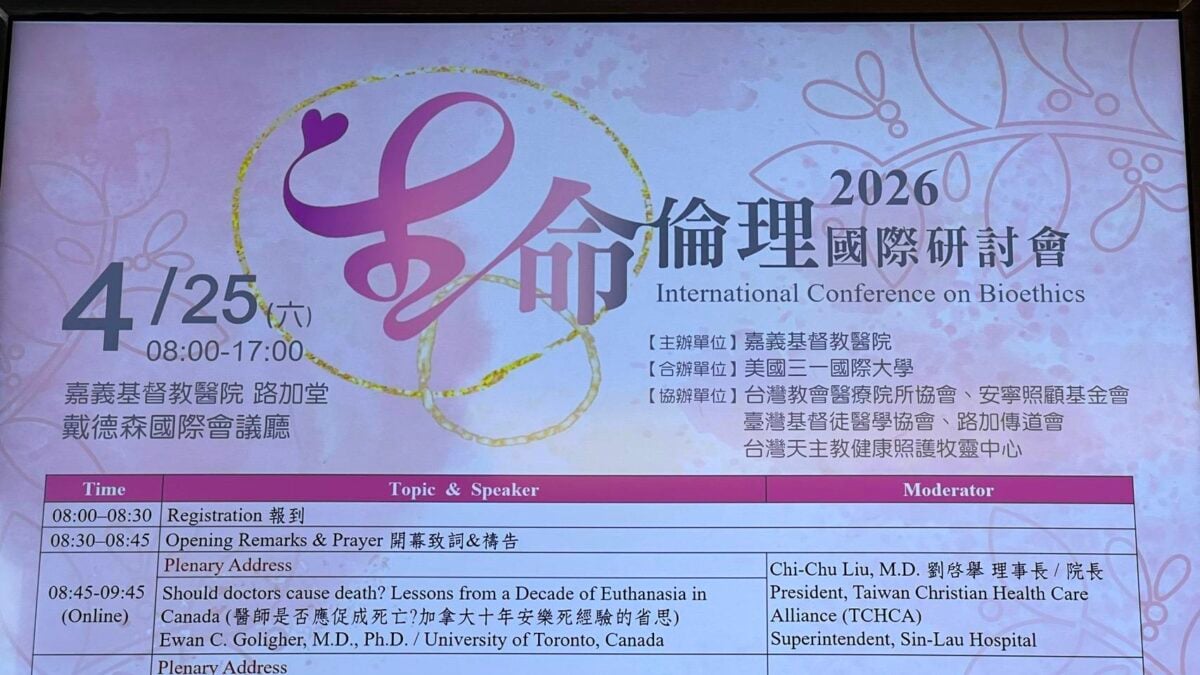 生命可否被選擇結束　嘉基國際研討會探討安樂死與人性價值