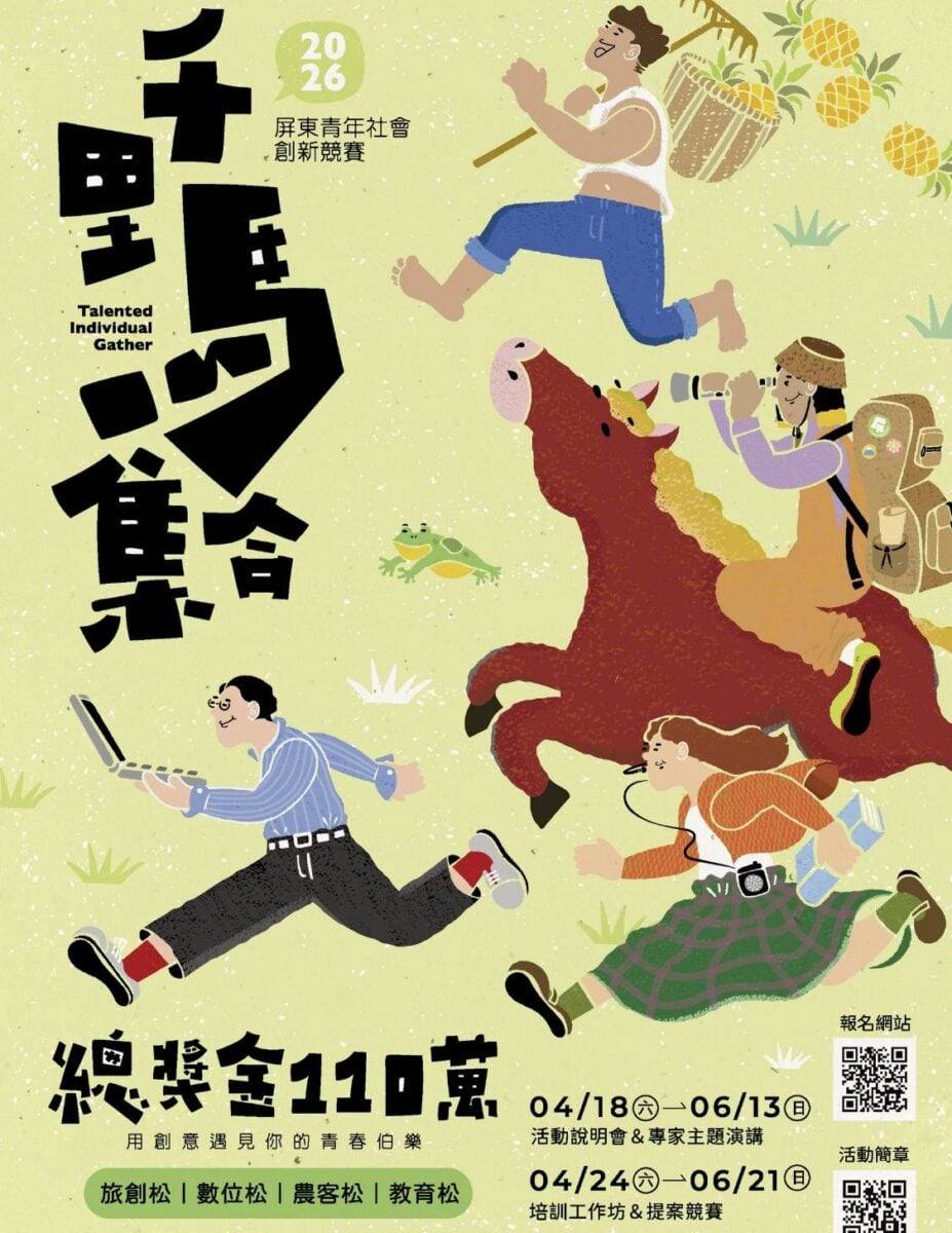 讓創意成實踐　2026屏東青年社會創新競賽開跑