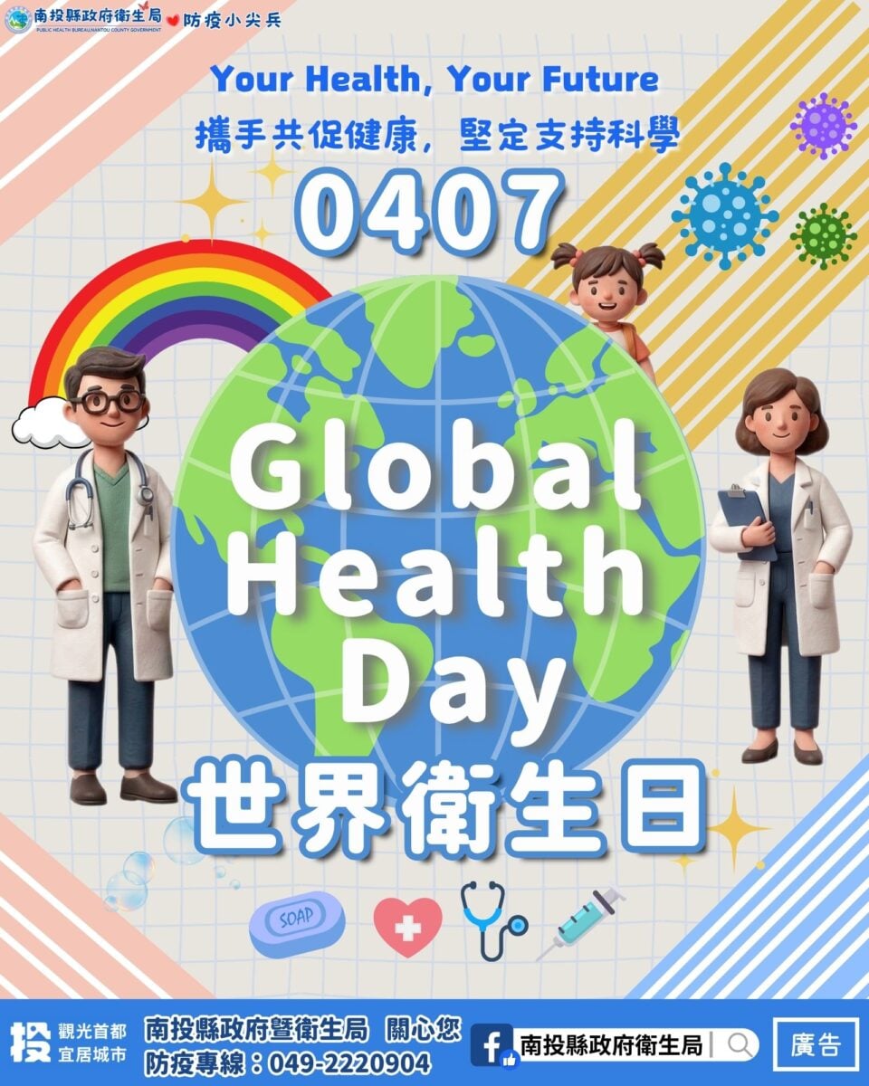 響應4/7世界衛生日拒絕「叮」上你！南投縣衛生局發布孳生源清除防疫公告