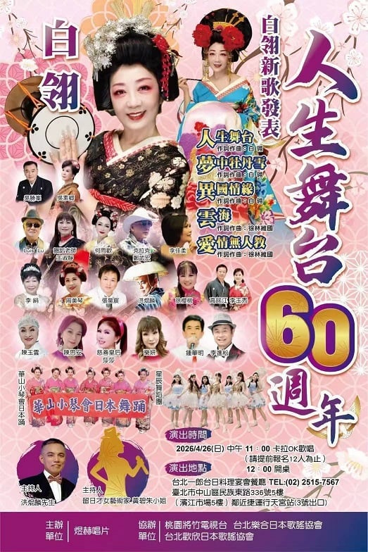 創作才女白翎新歌專輯感恩餐會登場　六十週年舞台人生打造國台日融合音樂盛宴