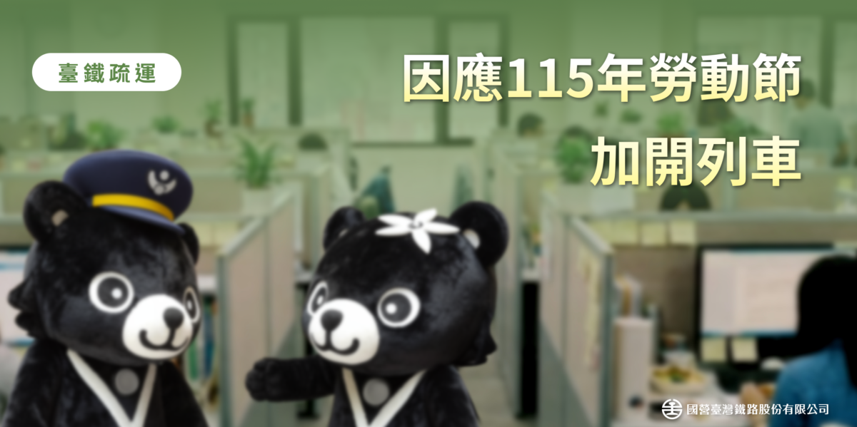 臺鐵115年勞動節連假加開108列次　4月10日零時起開放訂票