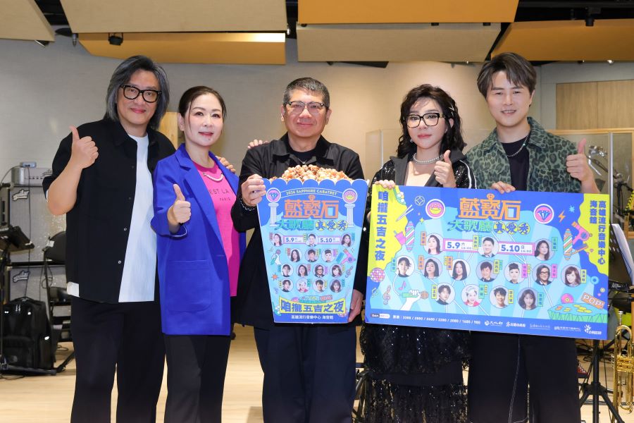 「爆」笑保證！2026藍寶石大歌廳演唱會預告金曲連發、笑料滿滿