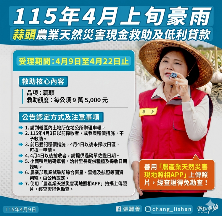 雲林縣蒜頭受4月上旬豪雨影響受災　縣府極力爭取獲中央公告救助