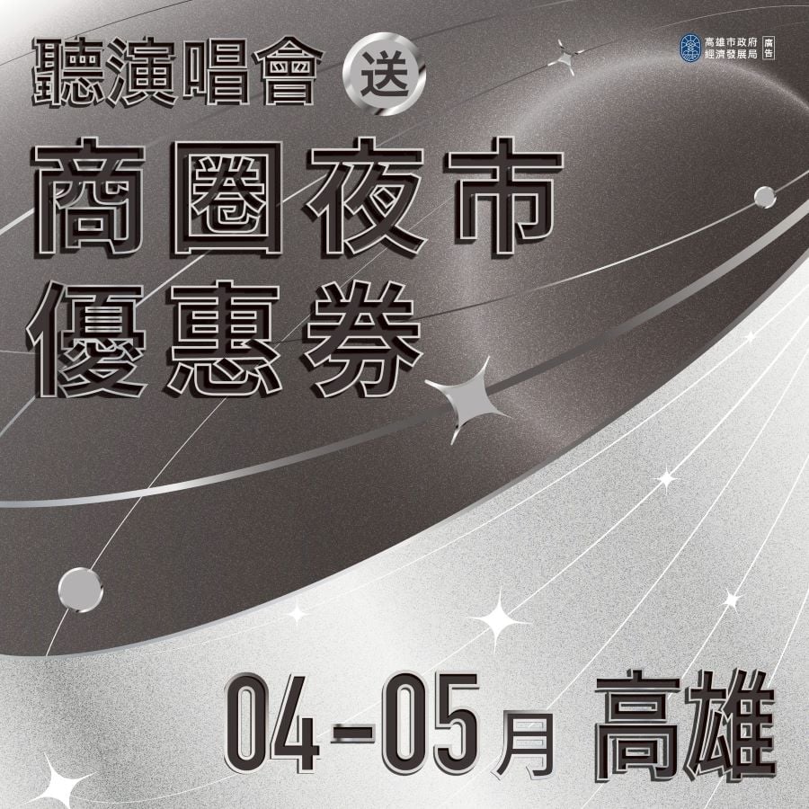 CxM、麋先生接力登陸高雄！市府續推商圈夜市優惠券　邀歌迷共赴城市嘉年華