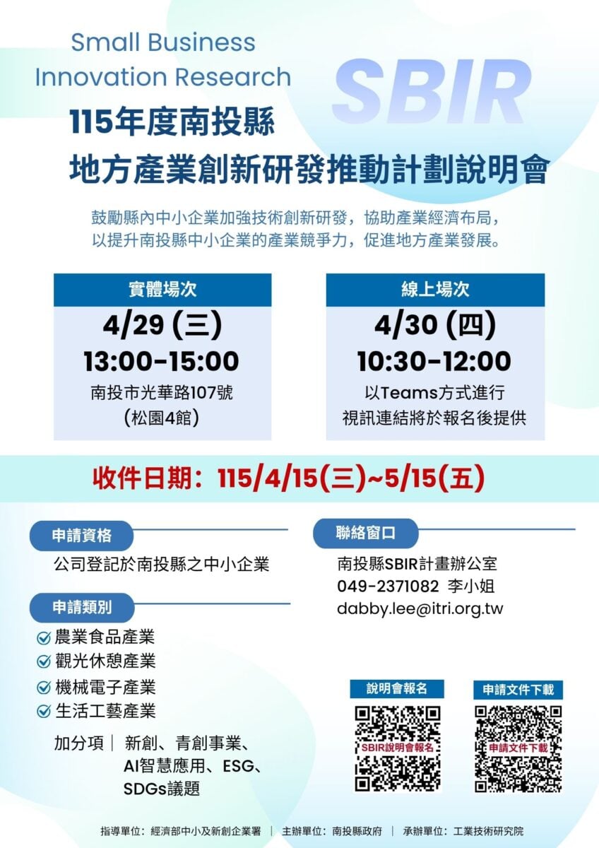 115年度地方型SBIR開跑　南投縣府鼓勵創新研發辦理說明會