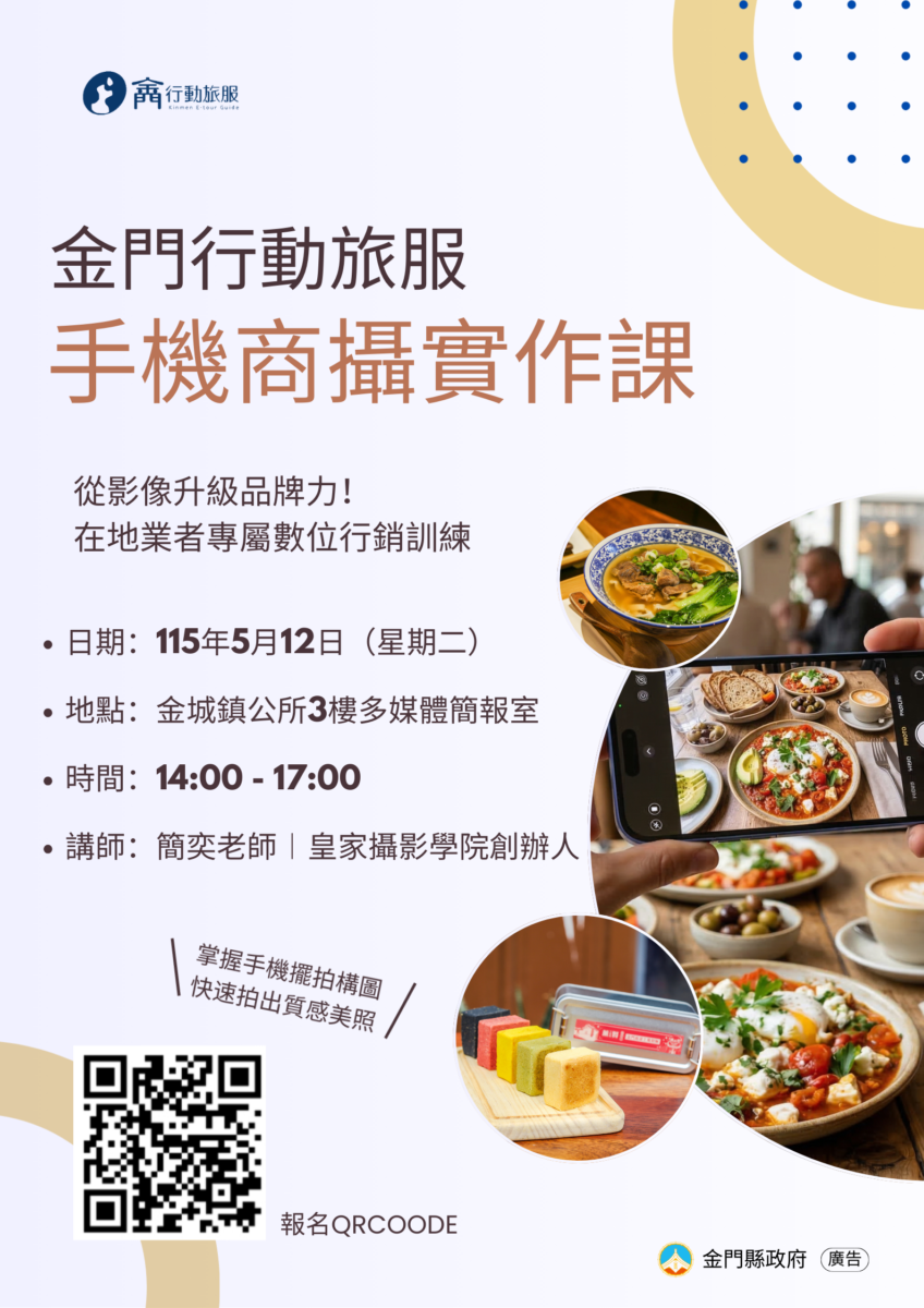 「金門行動旅服」手機商業攝影課程5月開課　協助業者提升商品影像行銷力