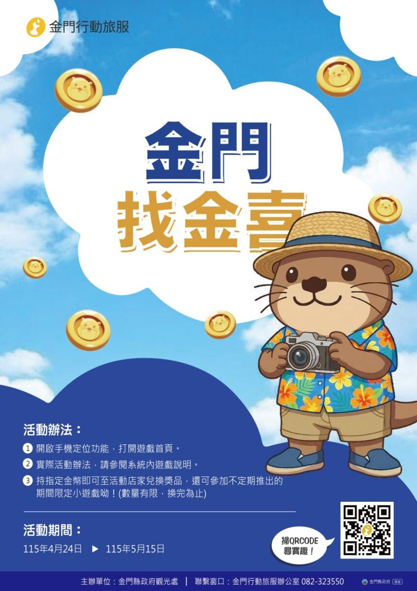 「金門找金喜—初夏打卡趣」4月24日登場　20處景點打卡換好禮