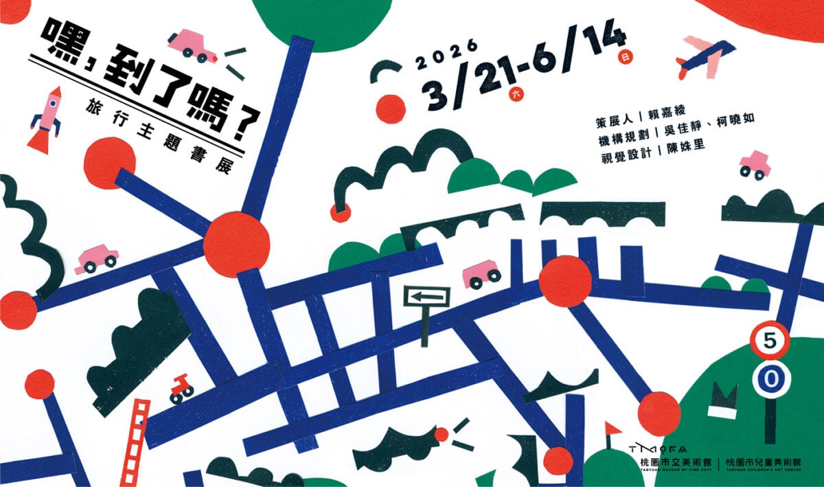 閱讀中的移動風景：桃園兒美館推「嘿，到了嗎？」旅行主題特展，在書本裡與世界相遇