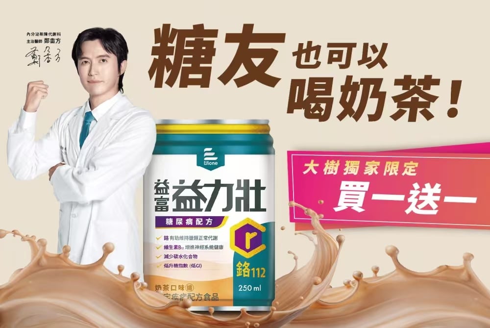 國際珍珠奶茶日　益富攜手大樹藥局推奶茶風味