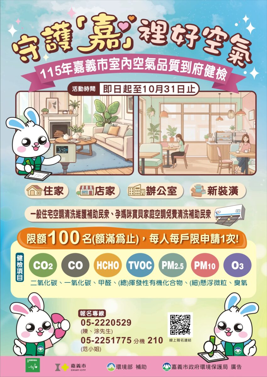 嘉義市將免費為市民作室內空氣品質診斷　一同守護「嘉」裡好空氣